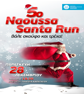 5ο «Naoussa Santa Run»