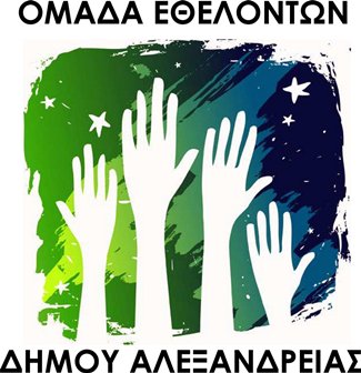 Ομάδα Εθελοντών Δήμου Αλεξάνδρειας