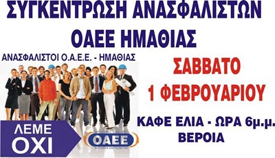 ΟΑΕΕ-ΣΥΓΚΕΝΤΡΩΣΗ ΣΑΒΒΑΤΟ 01-02-2014
