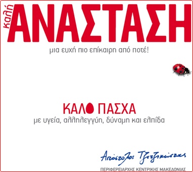 tzitzikostas-easter2015-wishes