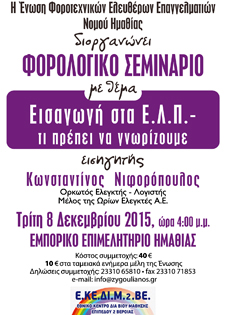 ΦΟΡΟΛΟΓΙΚΟ ΣΕΜΙΝΑΡΙΟ 1-11-14