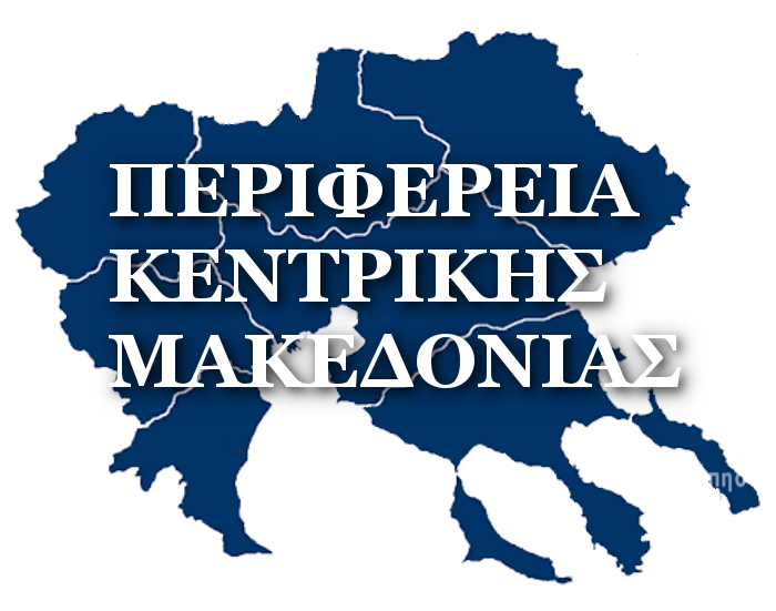 περιφέρεια κεντρικής Μακεδονίας