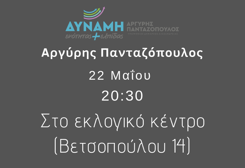 Δημοτικές Εκλογές 2019 Δήμος Αλεξάνδρειας