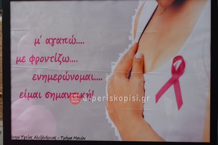 Μαίες ΚΥ Αλεξάνδρειας πρόληψη καρκίνος μαστού