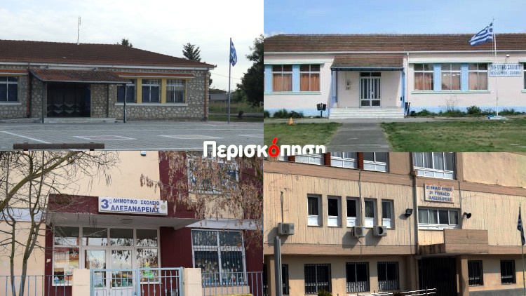 σχολεία Δήμος Αλεξάνδρειας