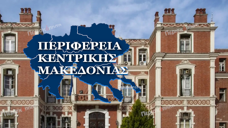 Περιφέρεια Κεντρικής Μακεδονίας